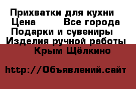 Прихватки для кухни › Цена ­ 50 - Все города Подарки и сувениры » Изделия ручной работы   . Крым,Щёлкино